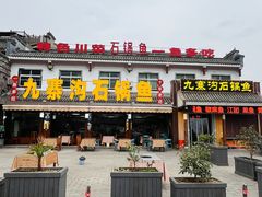 -九寨沟石锅鱼(沣峪口二十年店)