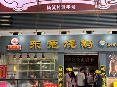 -盛品鲜东莞烧鹅濑粉(杨箕店)