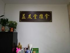 -益友堂盲人推拿正骨穴位按摩工作室