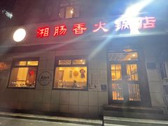 -湘肠香火锅店(团结湖店)