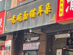 -后卫寨猫耳朵(后卫寨店)