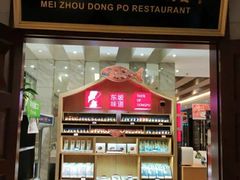 门面-眉州东坡(国贸店)