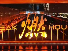 -燃扒房Steakhouse(皇庭店)