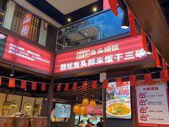 -魏铭鱼头捞饭(晋阳路店)