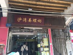 门面-沙湾姜埋奶(兴新包店)