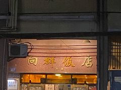 -粤·向群饭店(龙津东路总店)