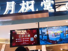 门面-月枫堂(长春这有山店)