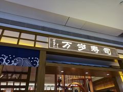 门面-万岁寿司(天河领展店)