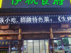 -伊帆食府·青海地方特色美食