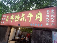 门面-百年粉蒸牛肉