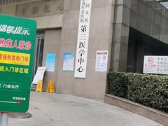 -中国人民解放军总医院第三医学中心