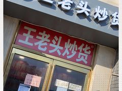 门面-王老头炒货(天坛东路店)