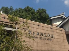 -浙江西湖美术馆