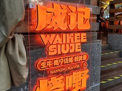 -威记烧嘢·南宁烧烤·超级生牛(绿地店)