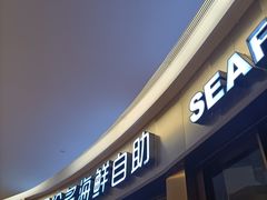 -星伦多自助料理(爱琴海店)