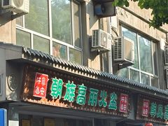 -朝族高丽火盆
