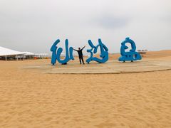 -达拉特旗响沙湾旅游区