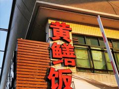 门面-台山美食一绝阿四台山黄鳝饭(阿四创作店)