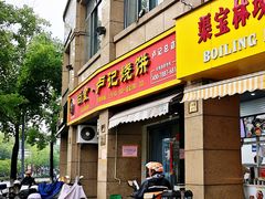 -尚食卢记烧饼(凤凰路总店)