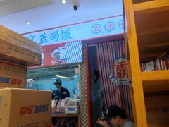 -霸碗盖码饭(长沙金星路步步高店)