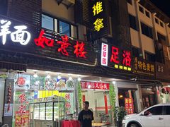 -如意楼农家菜(雁荡山店)