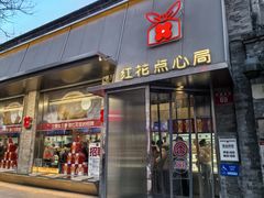 -红花点心局(护国寺店)