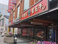 -牛将军•涮肉•烤肉•铁板烧(北京王府井·故宫店)