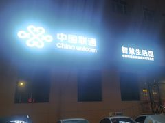 -中国联通(长春市东岭南街自有营业厅)