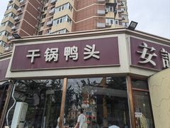 -安诚居干锅鸭头(八角店)