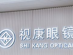-视康眼镜·蔡司授权店(同乐路广州眼镜城店)