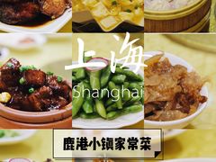 -鹿港小镇经典老上海菜(长乐路店)