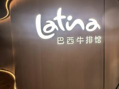 -拉蒂娜·巴西牛排馆 Latina·Brazilian Steakhouse(王府井喜悦店)