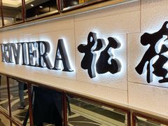 -RIVIERA 松鹤楼(外滩店)