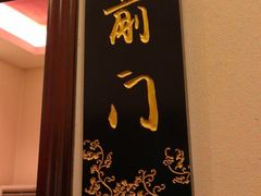 -南门涮肉(天坛南门店)