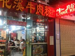 门面-陈光记烧腊店(罗保博士街店)