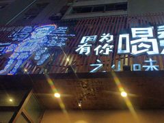 -喝丢一只鞋海鲜烧烤·海肠捞饭(文体街店)