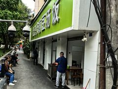 -温记府廟豆汤饭·始于1955年(海椒店)