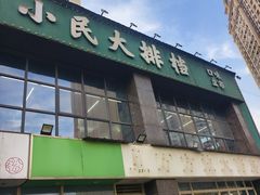 -小民大排档(光谷店)
