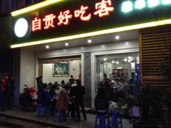 门面-自贡好吃客(科华店)