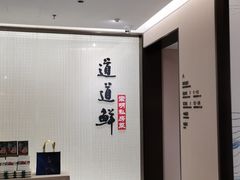 -道道鲜·崇明私房菜(五角场店)