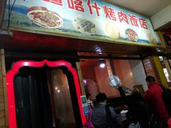 门面-新疆喀什烤肉饭店(红松路店)