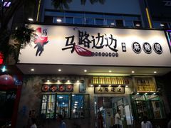 门面-马路边边麻辣烫联盟路店