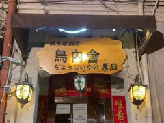 门面-鸟内会(河北路店)