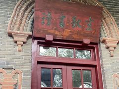 -周恩来同志少年读书旧址