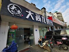 门面-大尚龙虾·烧烤·秘制虾尾(星光大道店)