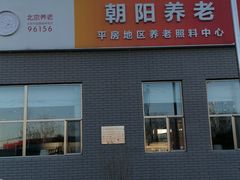 -朝阳区恒春绿景老年公寓