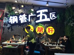 -钢管厂歆瑞源油卤串串香(春熙路太古里店)
