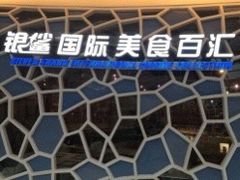 -银鲨国际美食百汇(金牛万达广场店)