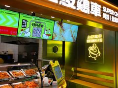-超级鸡车(长宁娄山关路店)