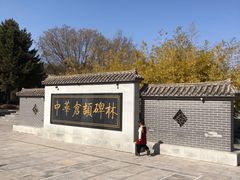-仓颉庙